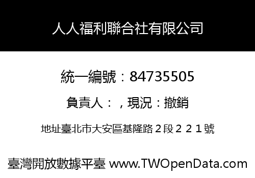 人人福利聯合社有限公司