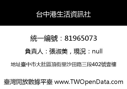 台中港生活資訊社