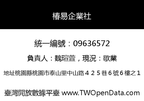 椿易企業社