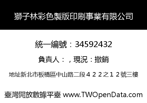 獅子林彩色製版印刷事業有限公司