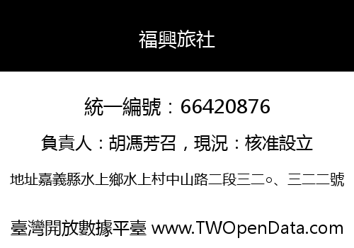 福興旅社