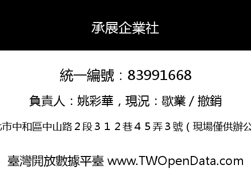 承展企業社