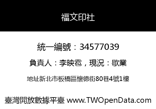 福文印社