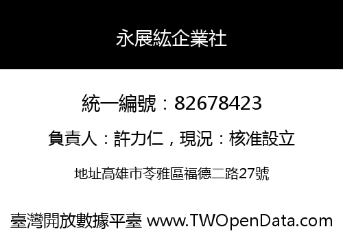永展紘企業社