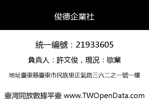俊德企業社