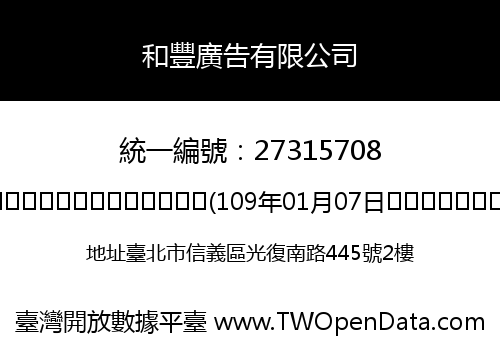 和豐廣告有限公司