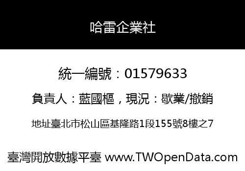 哈雷企業社