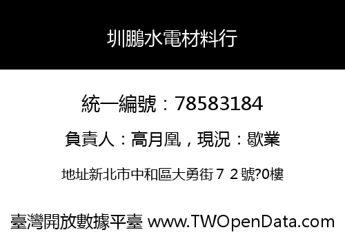 圳鵬水電材料行