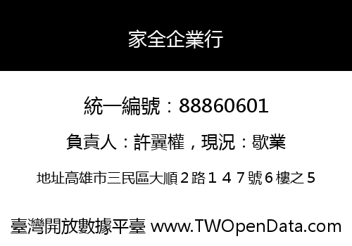 家全企業行