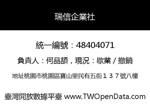 瑞信企業社