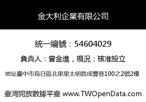 金大利企業有限公司