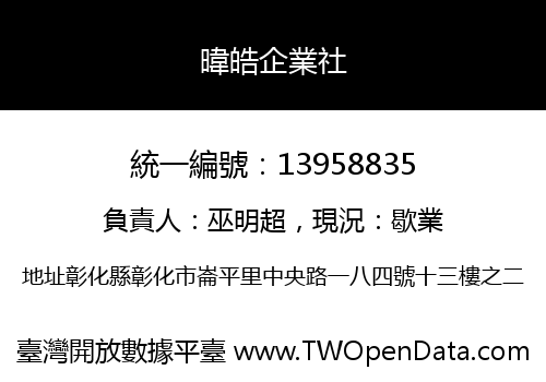 暐皓企業社
