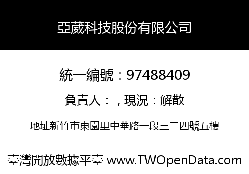 亞葳科技股份有限公司