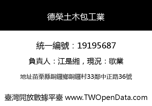 德榮土木包工業