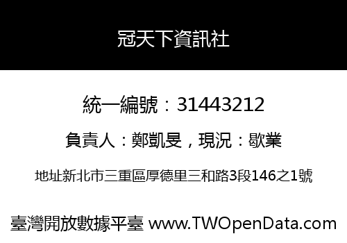 冠天下資訊社