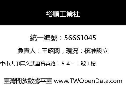 裕順工業社