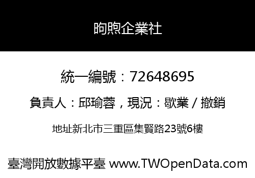 昫煦企業社