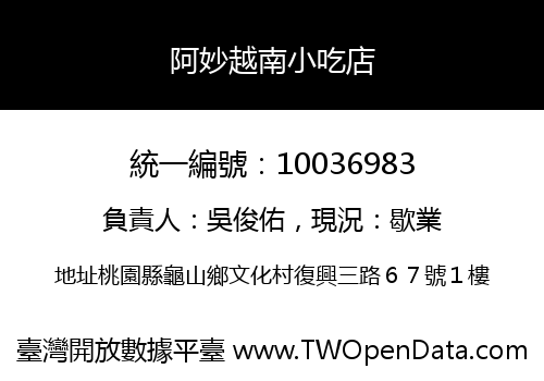 阿妙越南小吃店