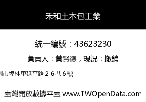 禾和土木包工業