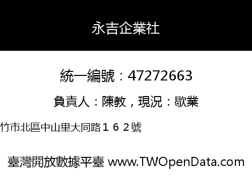 永吉企業社
