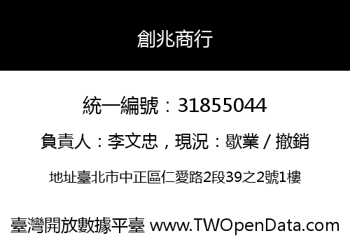 創兆商行