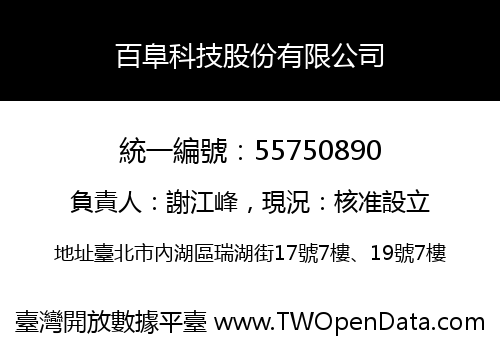 百阜科技股份有限公司