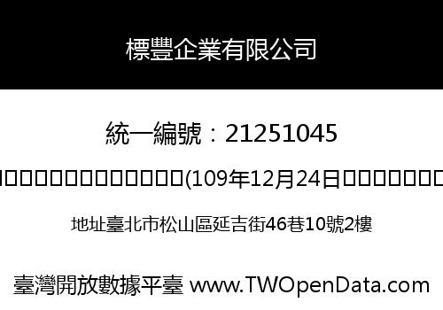 標豐企業有限公司