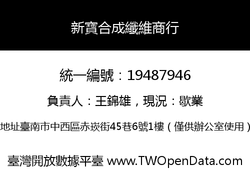 新寶合成纖維商行