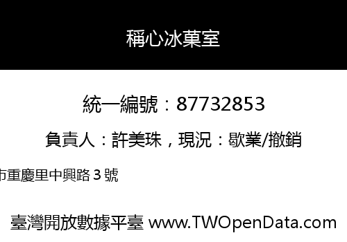 稱心冰菓室