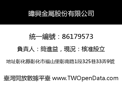 暐興金屬股份有限公司