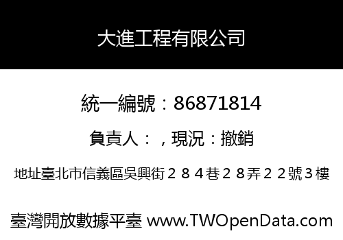 大進工程有限公司