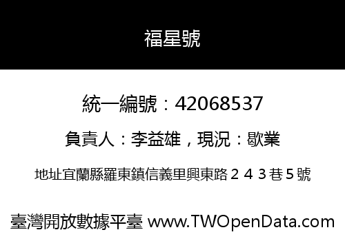福星號