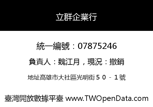 立群企業行