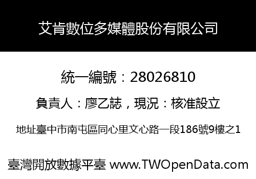 艾肯數位多媒體股份有限公司