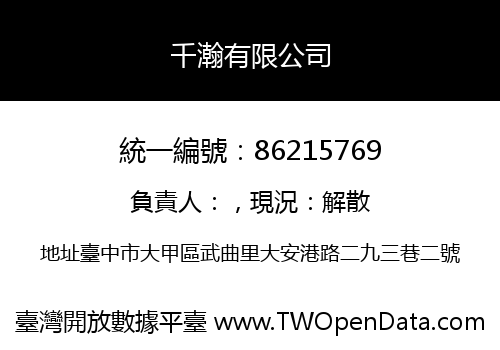 千瀚有限公司