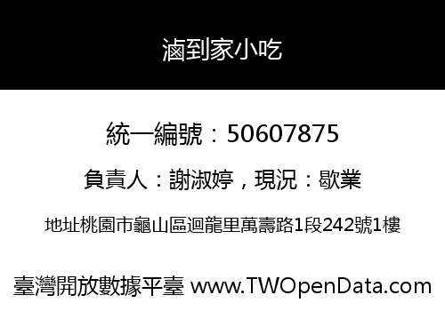 滷到家小吃