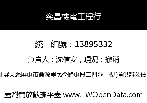 奕昌機電工程行