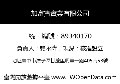 加富寶實業有限公司