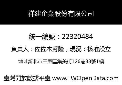 祥建企業股份有限公司