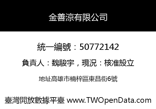 金善涼有限公司