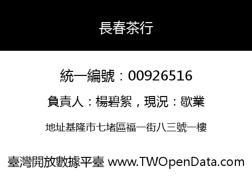 長春茶行