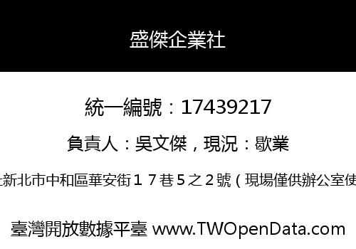盛傑企業社