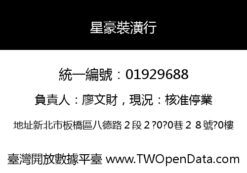 星豪裝潢行