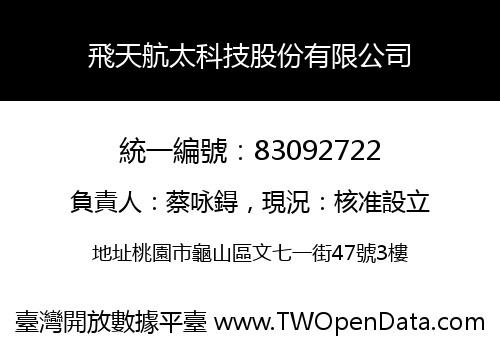 飛天航太科技股份有限公司
