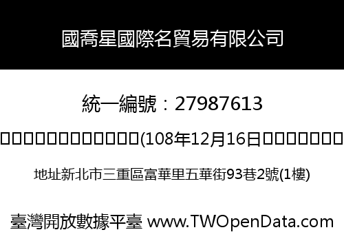 國喬星國際名貿易有限公司