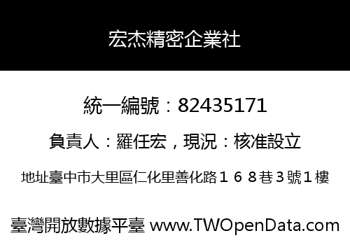 宏杰精密企業社