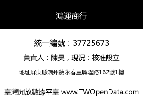 鴻運商行