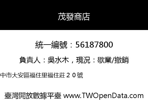 茂發商店
