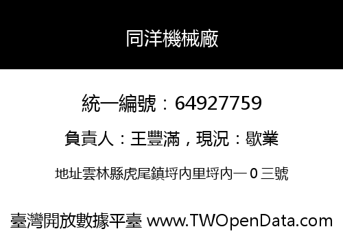 同洋機械廠