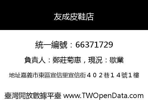 友成皮鞋店